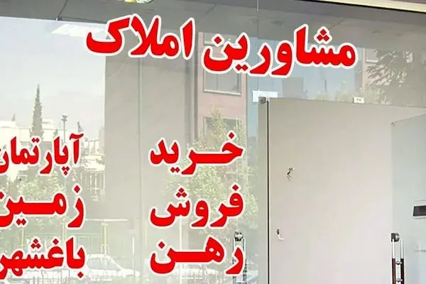 قانون جدید: پرداخت پول در بنگاه‌های املاک ممنوع شد!