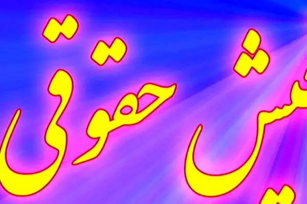 دریافت فیش حقوقی جدید بازنشستگان با جزئیات تغییرات بندها