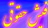 دریافت فیش حقوقی جدید بازنشستگان با جزئیات تغییرات بندها