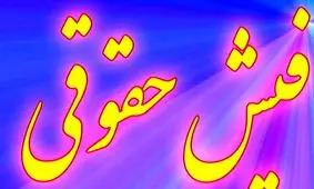 دریافت فیش حقوقی جدید بازنشستگان با جزئیات تغییرات بندها