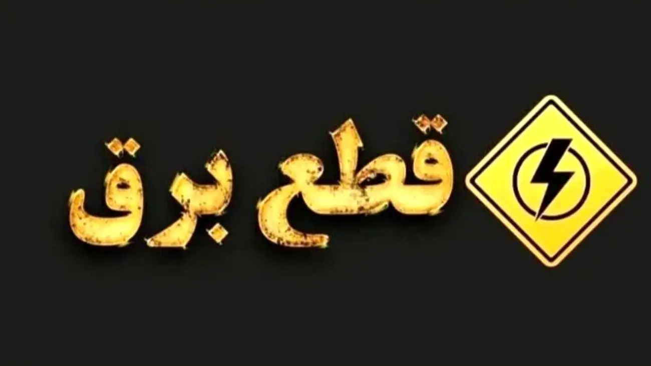 جدول زمانبندی قطع برق تهران، کرج و استانهای ایران