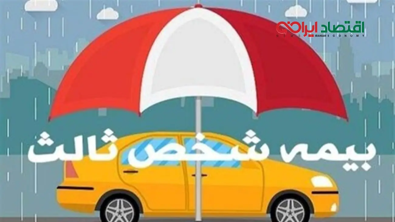 فوری ؛ حق بیمه شخص ثالث انواع خودرو در سال 1404 اعلام شد+جدول