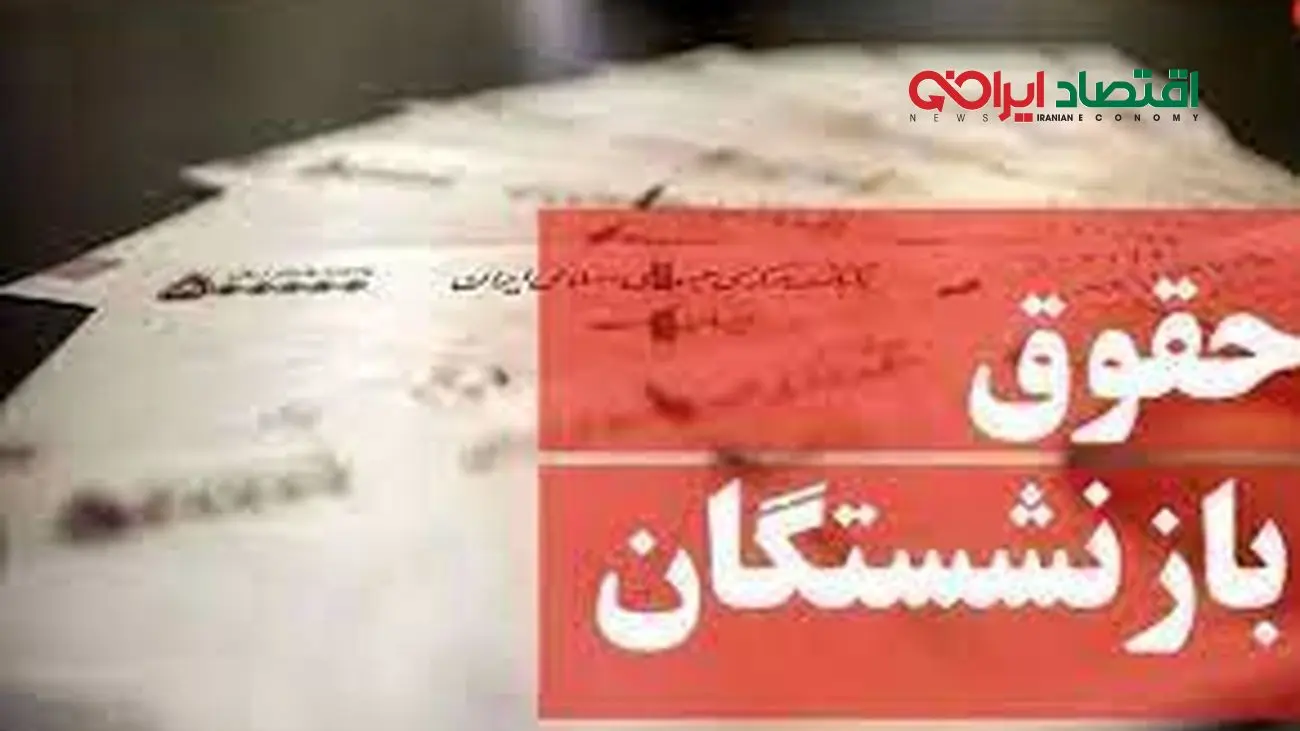 اعلام زمان دقیق واریز حقوق شهریور ماه بازنشستگان