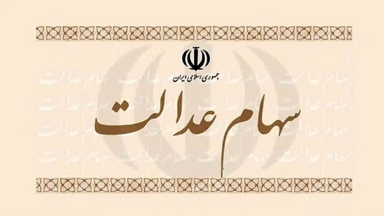 اعلام ارزش سهام عدالت در اسفند ماه