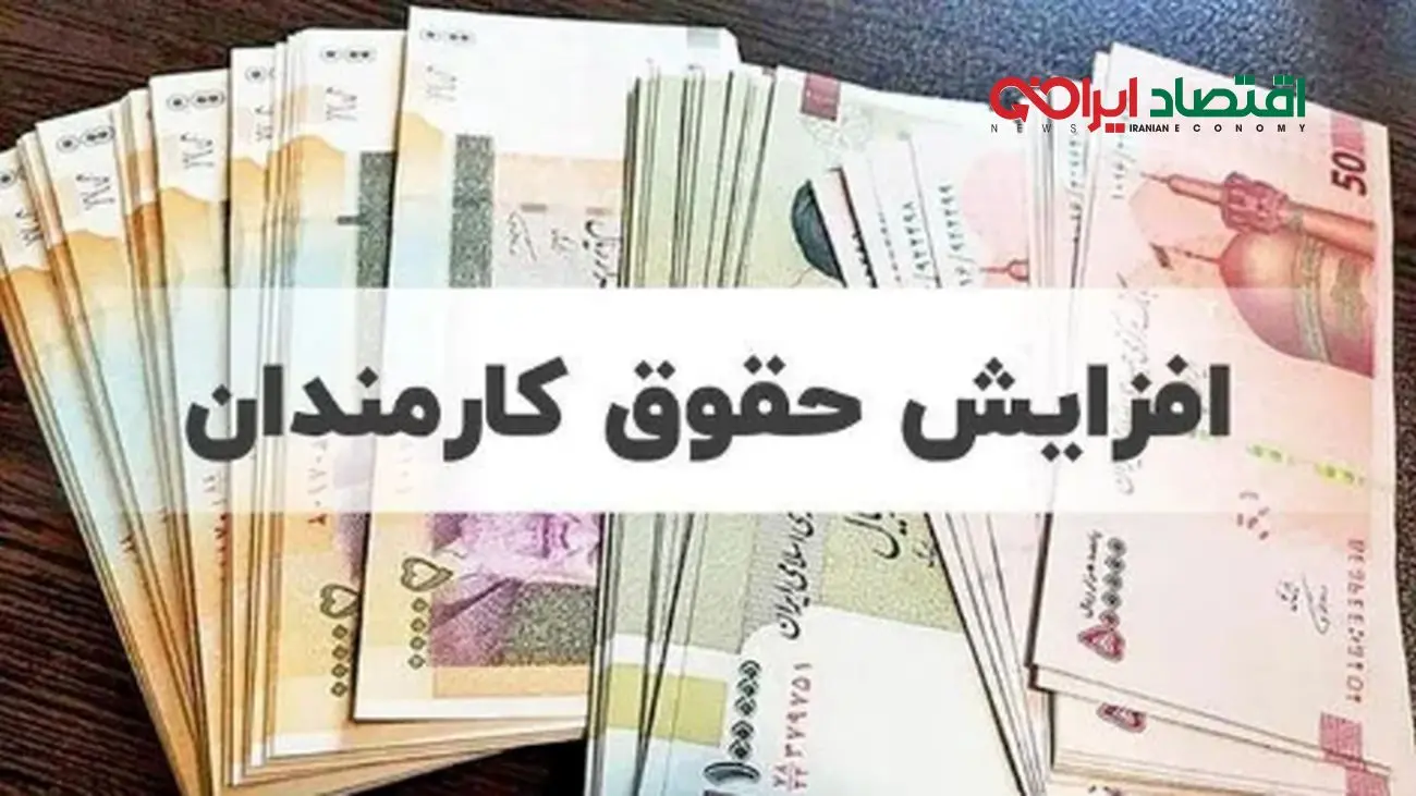 تصمیم جنجالی مجلس: افزایش ۲۰ درصدی حقوق کارمندان تصویب شد!
