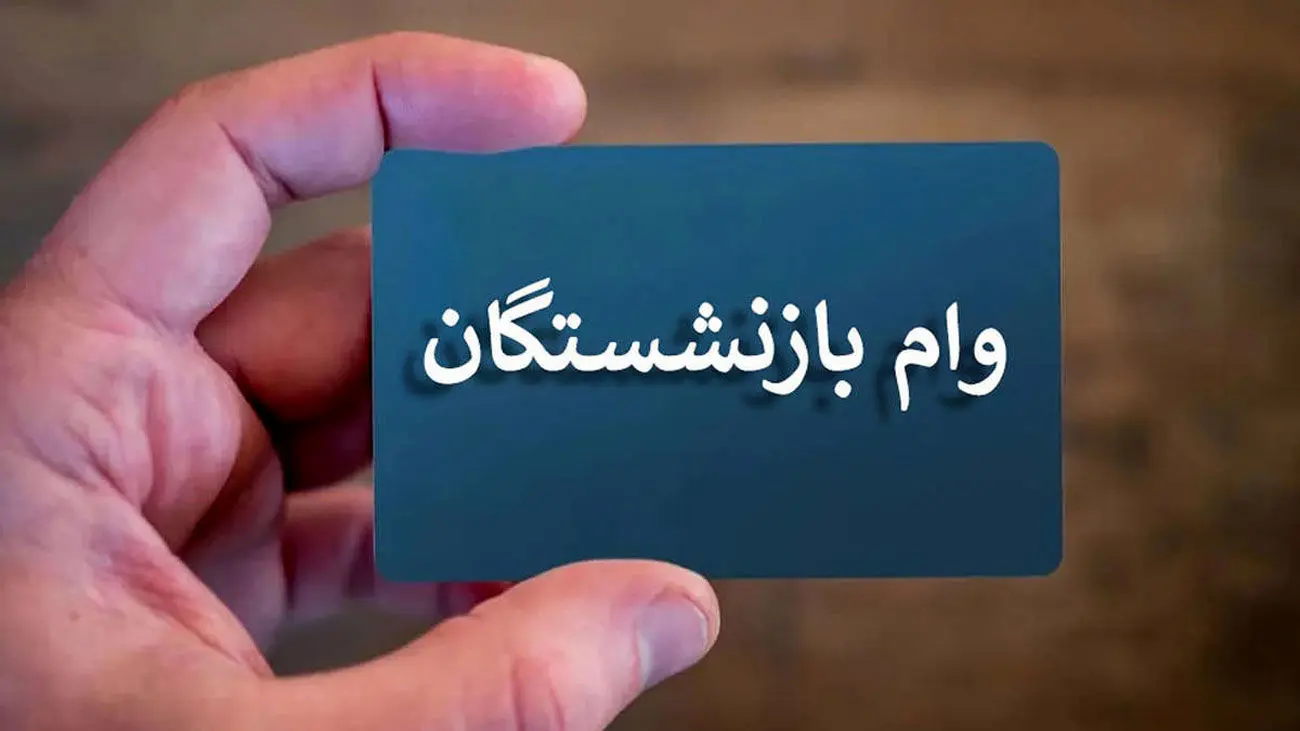 ثبت نام وام بازنشستگان +جزئیات جدید و لینک ثبت نام