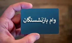 ثبت نام وام بازنشستگان +جزئیات جدید و لینک ثبت نام