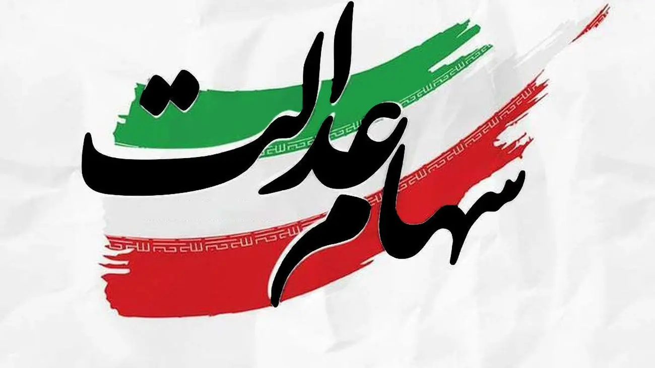زمان دقیق واریز سود سهام عدالت اعلام شد/چه کسانی بیشترین سود را دریافت می کنند؟!