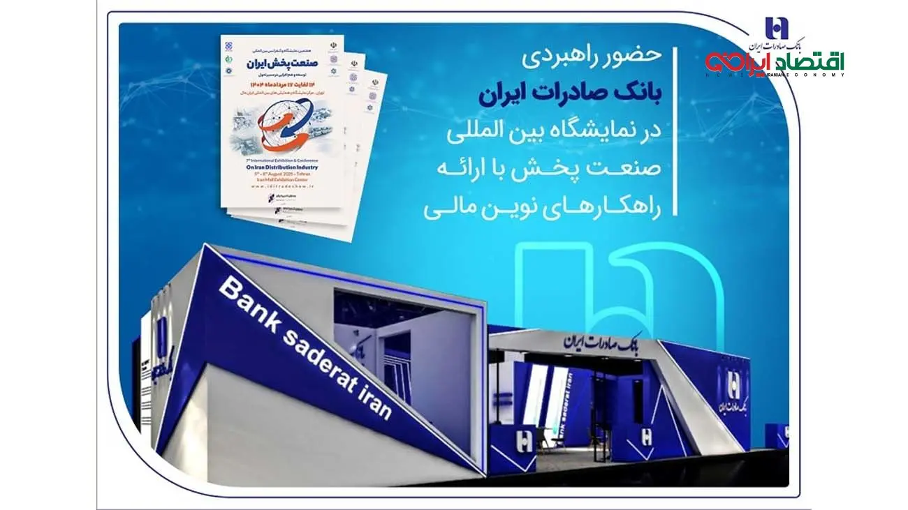 حضور راهبردی بانک صادرات ایران در نمایشگاه بینالمللی صنعت پخش با ارائه راهکارهای نوین مالی
