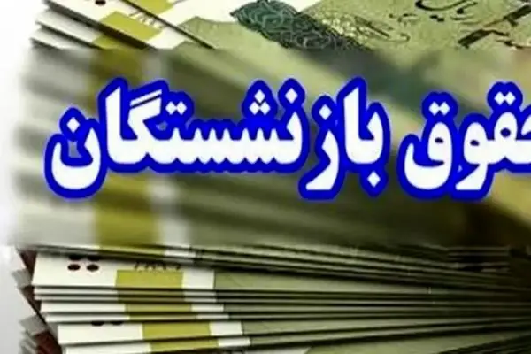 جزئیات بارگذاری فیش حقوقی اردیبهشت بازنشستگان کشوری