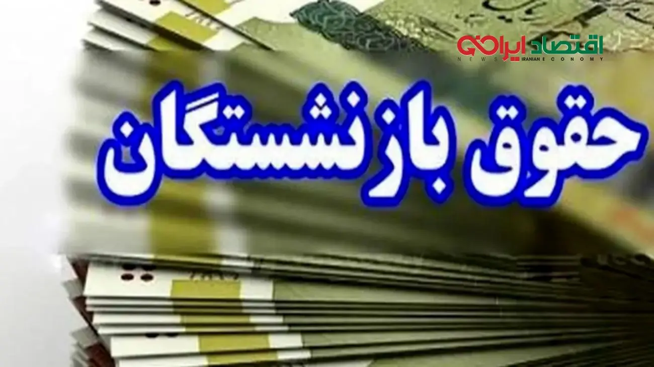 جزئیات بارگذاری فیش حقوقی اردیبهشت بازنشستگان کشوری