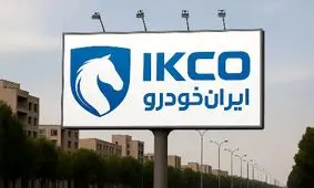 ایران خودرو شمشیرش را از رو بست / مردم هوشیار باشند !