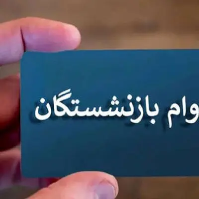خبر امیدوارکننده برای بازنشستگان کشوری