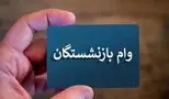 خبر امیدوارکننده برای بازنشستگان کشوری