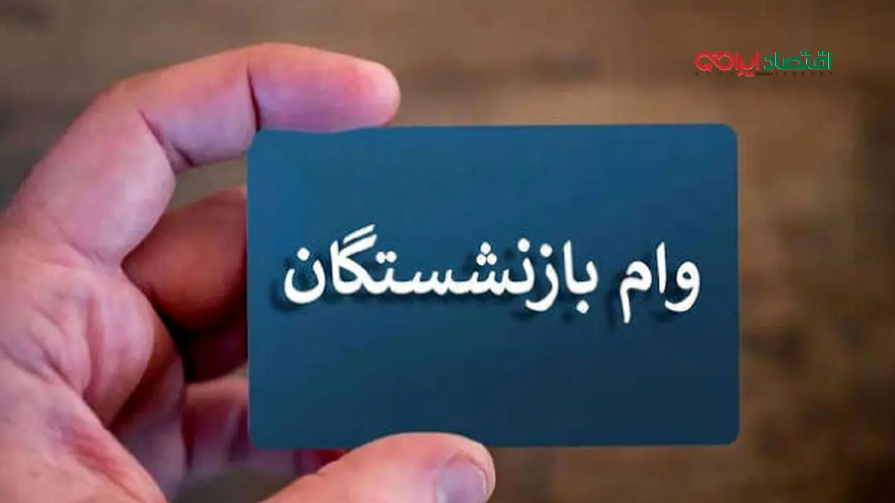 خبر امیدوارکننده برای بازنشستگان کشوری