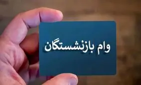خبر امیدوارکننده برای بازنشستگان کشوری