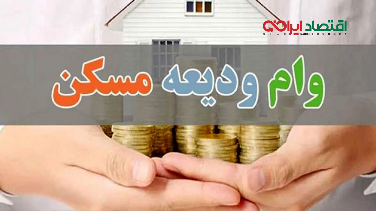ثبت نام وام ودیعه مسکن 1403 آغاز شد + شرط سنی عجیب برای دریافت وام ودیعه مسکن