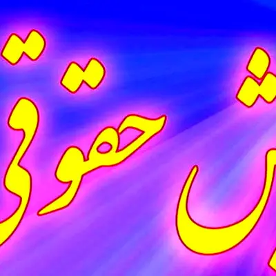 اطلاعیه مهم درباره صدور فیش حقوق معوقه فروردین بازنشستگان تامین اجتماعی!