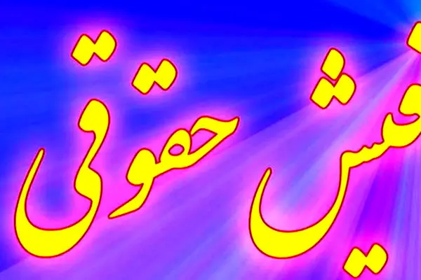 اطلاعیه مهم درباره صدور فیش حقوق معوقه فروردین بازنشستگان تامین اجتماعی!