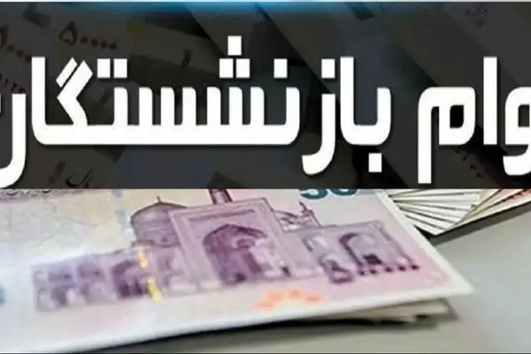 وام 50 میلیون تومانی بازنشستگان تامین اجتماعی+ همه چیز درباره واریزی جدید