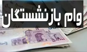 وام 50 میلیون تومانی بازنشستگان تامین اجتماعی+ همه چیز درباره واریزی جدید