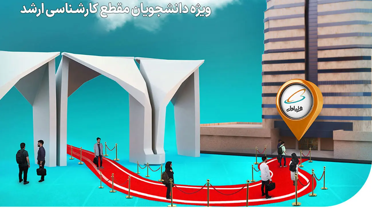 بورسیه طلایی همراه اول / تحصیل در دانشگاه تهران با 20 میلیون حقوق!