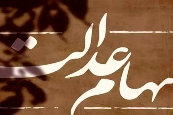 جزئیات کامل و تاریخ دقیق واریز سود سهام عدالت