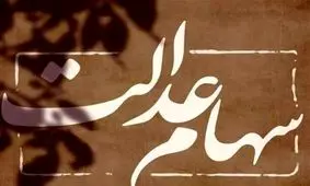 جزئیات کامل و تاریخ دقیق واریز سود سهام عدالت
