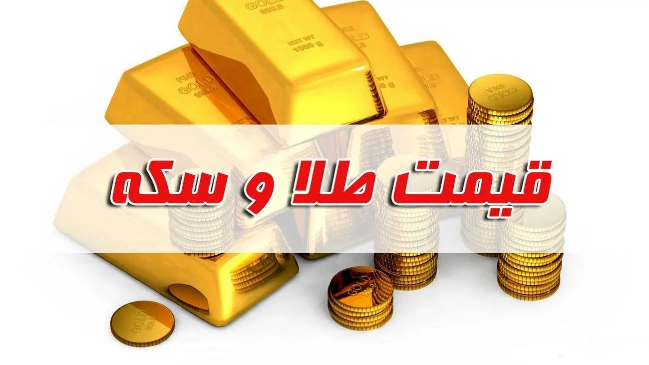قیمت سکه و طلا در بازار آزاد ۱۶ شهریور ۱۴۰۲ / طلای 18 عیار امروز چقدر شد ؟ + جدول