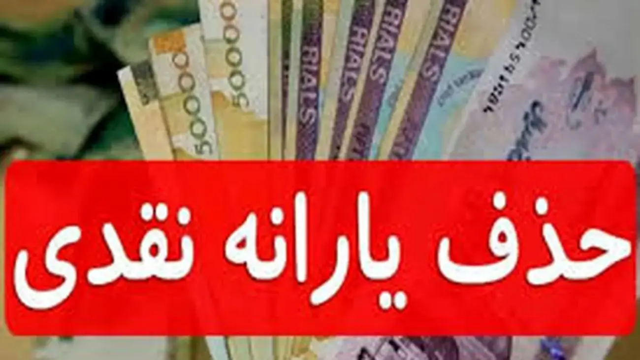 اسامی حذفشدگان یارانه نقدی اعلام شد