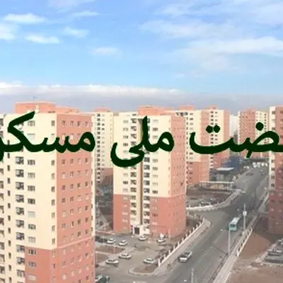 واکنش خریداران به خبر جدید مسکن ملی/ آخرین ضرب‌الاجل اعلام شد!