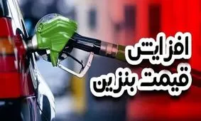 سخنگوی دولت/ آخرین تصمیمات درباره تغییرات قیمت بنزین سهمیه‌ای + ویدئو