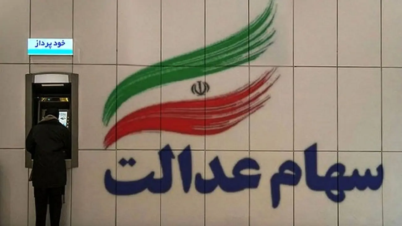 خبر خوب/مرحله اول سهام عدالت واریز شد!