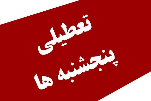 تکلیف تعطیلی پنجشنبه ها و کاهش ساعات کار ادارات روشن شد 
