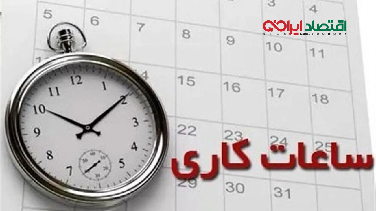  ساعت کاری ادارات تا پایان هفته تغییر کرد 
