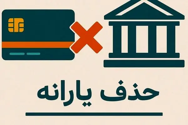 ۱۸ میلیون یارانه قطع شد، صدها هزار میلیارد در هاله‌ای از ابهام!