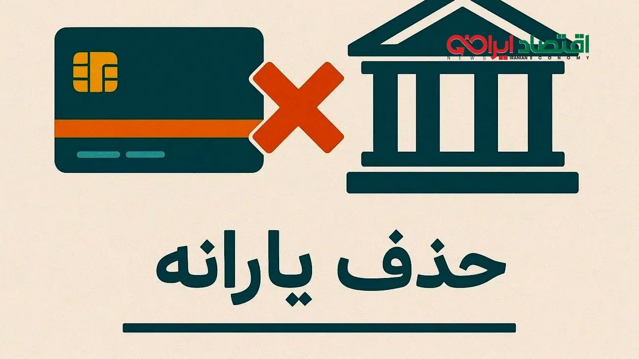 ۱۸ میلیون یارانه قطع شد، صدها هزار میلیارد در هاله‌ای از ابهام!