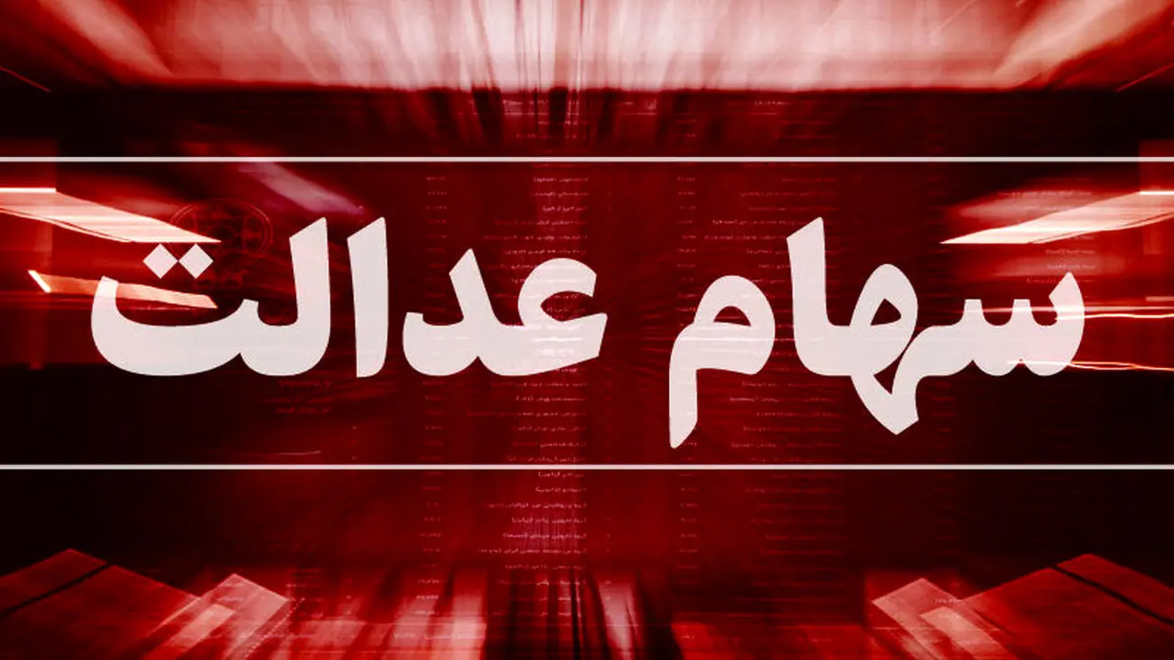خبر خوب برای وراث سهام عدالت / تعیین تکلیف سهام عدالت متوفیان در یکی دو ماه آینده انجام می شود