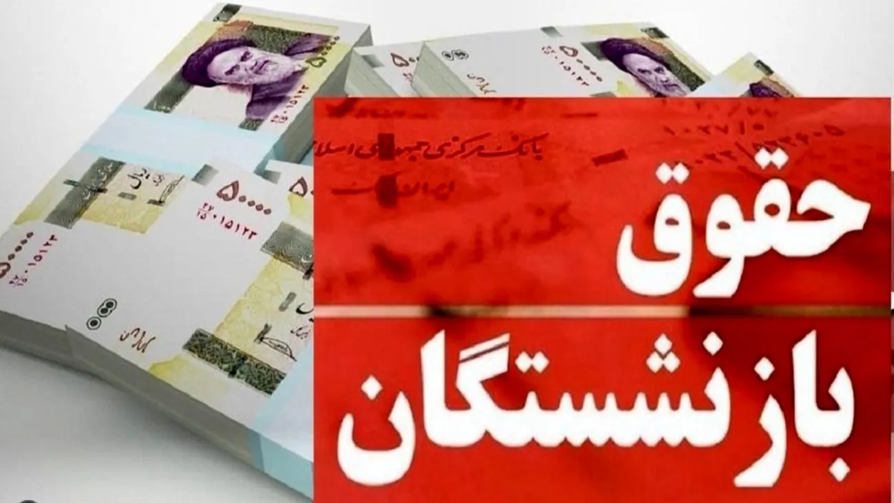 جدول زمانبندی واریز حقوق بازنشستگان تامین اجتماعی در آبان 1402