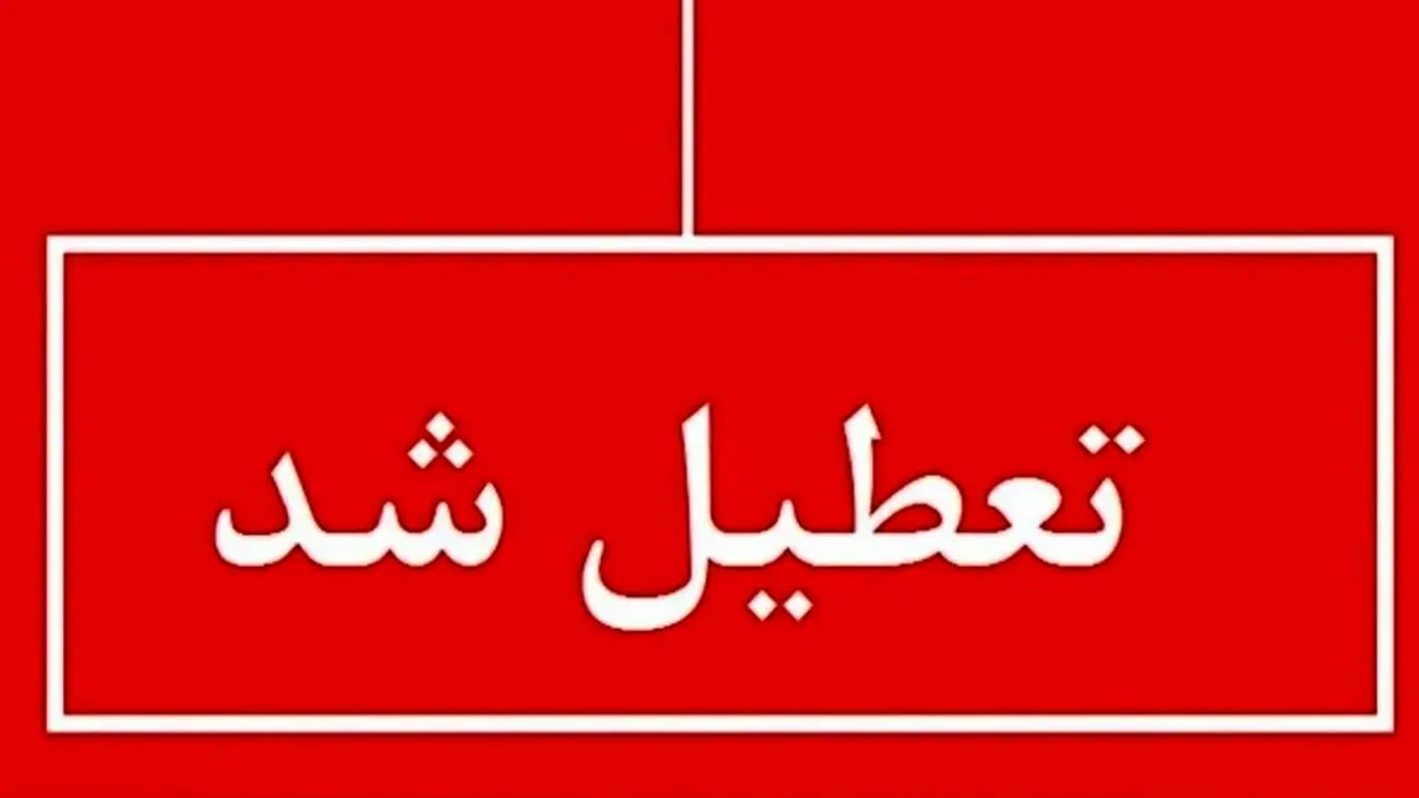 تعطیلی تهران به صورت قطعی اعلام شد!