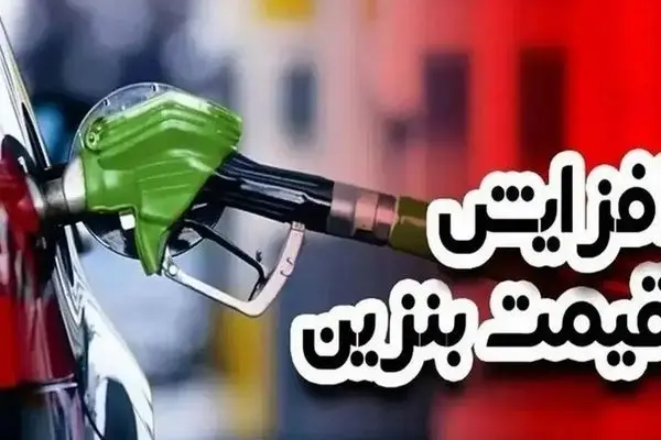 هشدار: بازار بنزین بحرانی شد؛ گرانی در راه است!