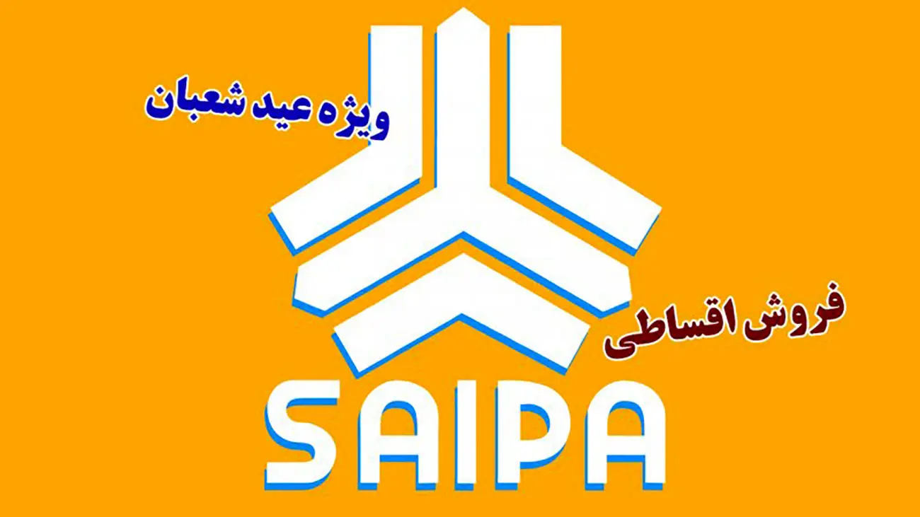 فروش اقساطی سایپا ویژه عید شعبان از امروز 1 اسفند آغاز شد
