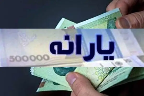 واریز یارانه 2 میلیون تومانی/ چه کسانی این مبلغ را دریافت می‌کنند؟