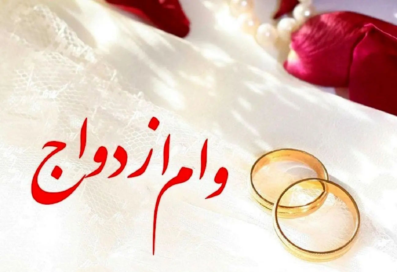 افزایش پرداخت وام ازدواج و فرزند برای این دسته از متقاضیان