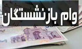 بازنشستگان با طی این مراحل وام ضروری بگیرند!