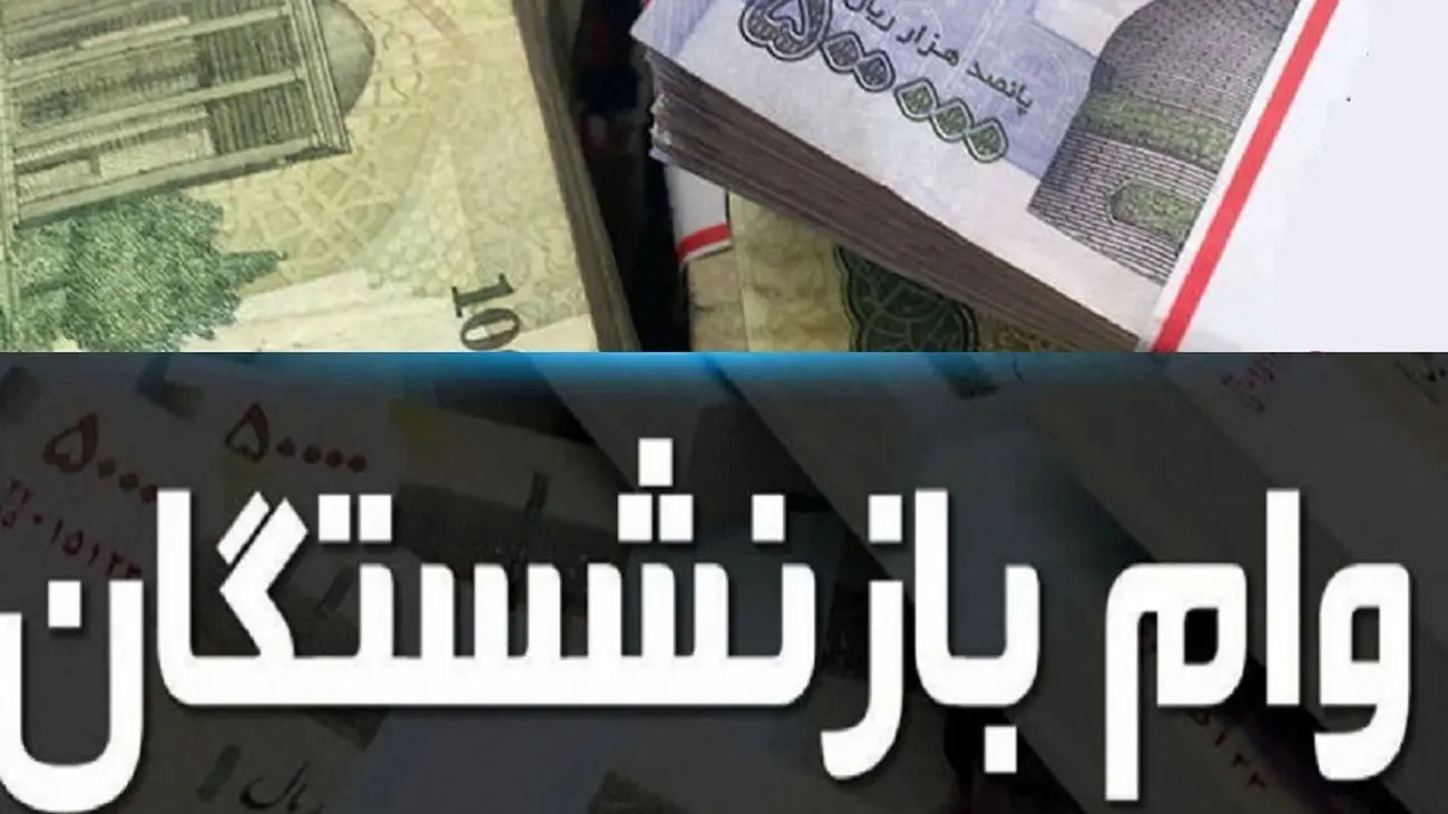 زمان ثبت نام وام بازنشستگان تامین اجتماعی اعلام شد + شرایط دریافت