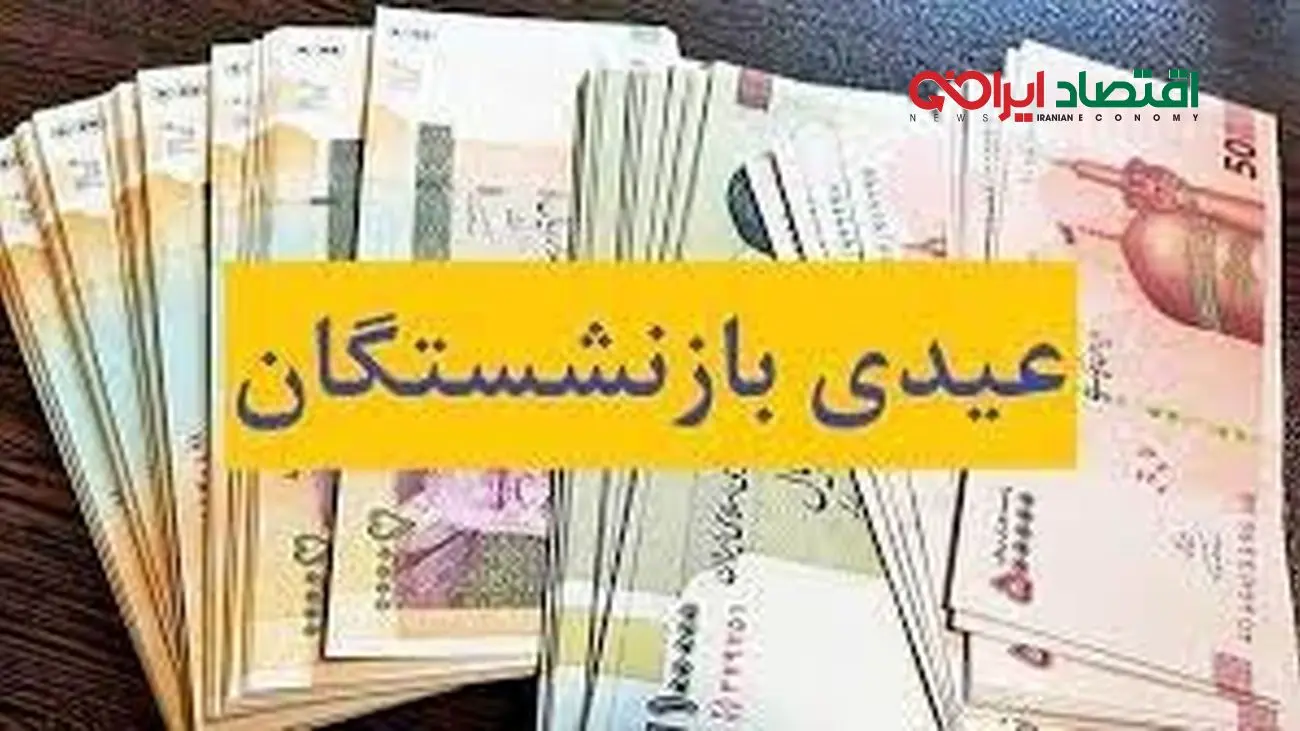 خبر خوش برای بازنشستگان تامین اجتماعی / میزان دقیق عیدی امسال اعلام شد 
