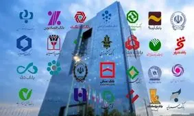 چرا 5 بانک کشور در وضعیت قرمز قرار گرفتند؟