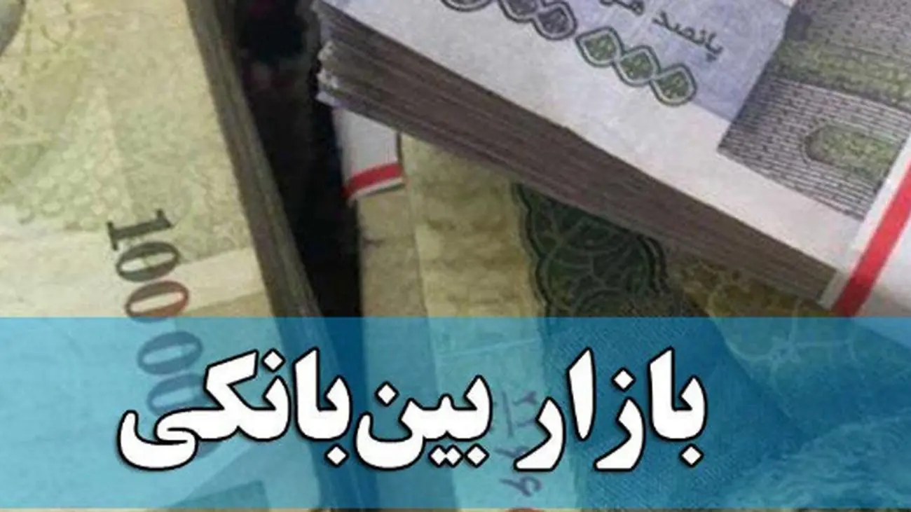 بهره بینبانکی بدون تغییر ماند