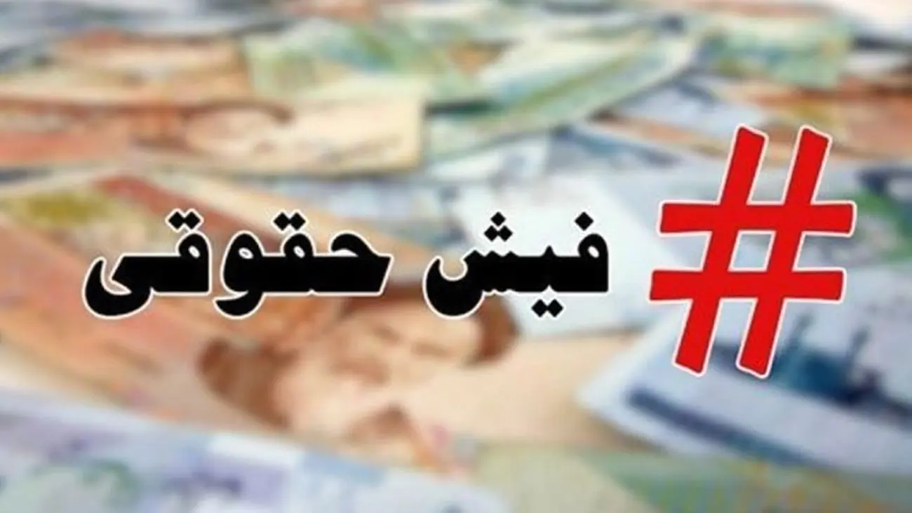 رونمایی از فیش حقوقی 106 میلیونی کارمند شهرداری تهران! + جزئیات